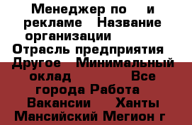 Менеджер по PR и рекламе › Название организации ­ AYONA › Отрасль предприятия ­ Другое › Минимальный оклад ­ 35 000 - Все города Работа » Вакансии   . Ханты-Мансийский,Мегион г.